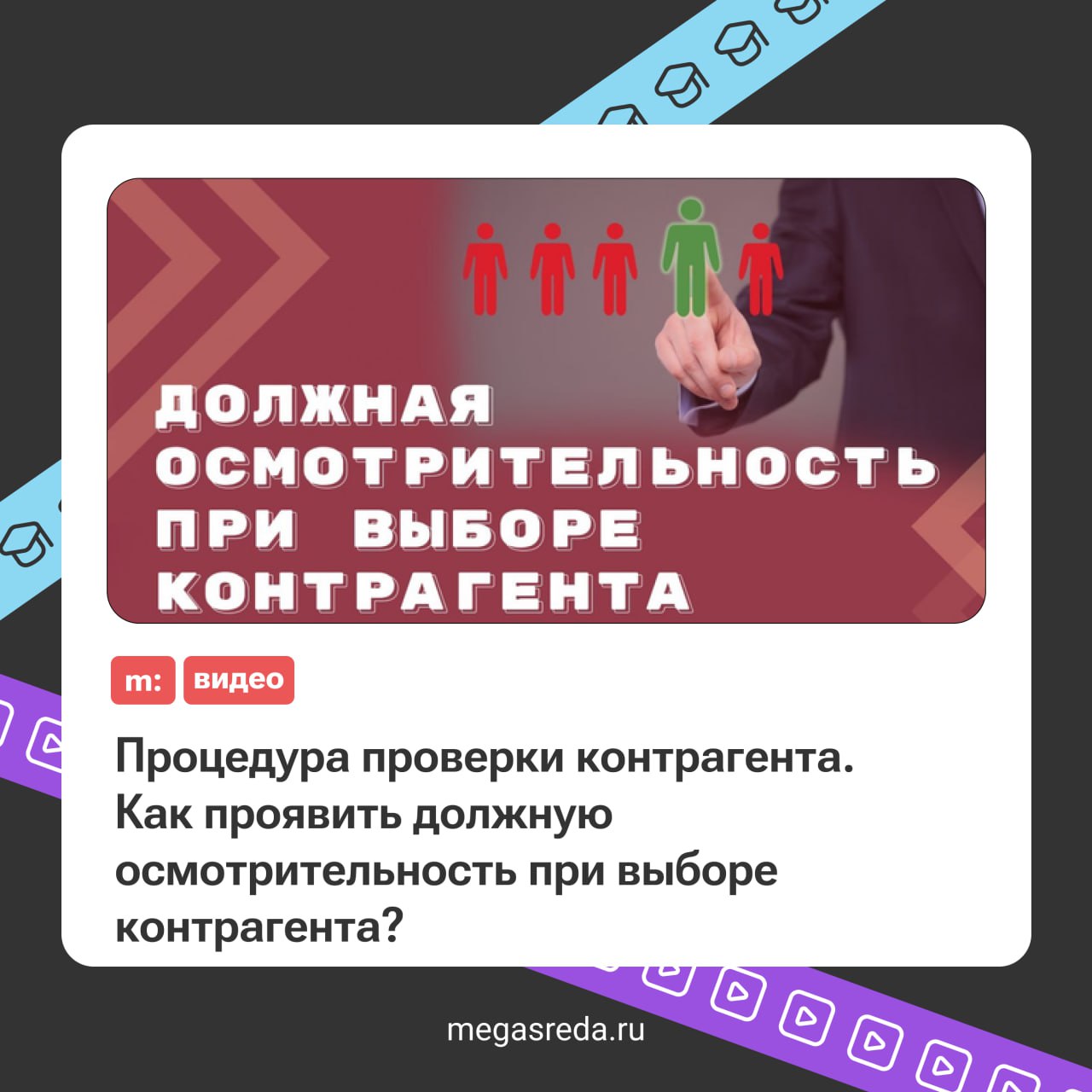 Проявить должную осмотрительность. Как проявит должнгую осмотрительность при выборе контрагента?.