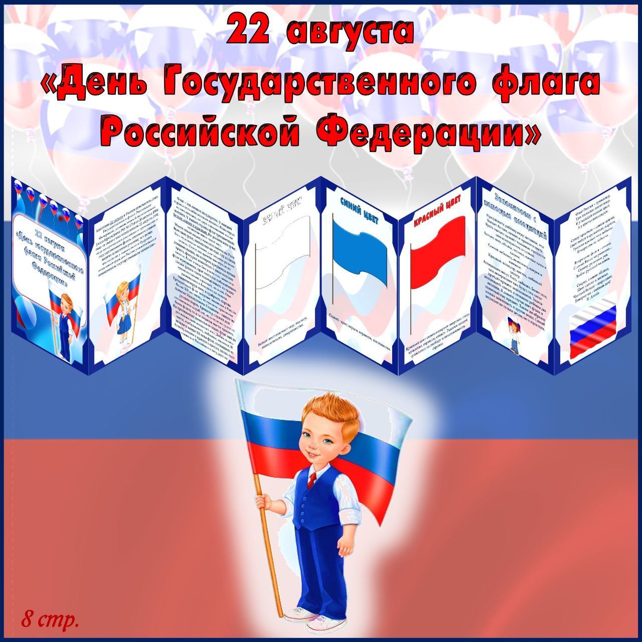 День российского флага информация. Папка передвижка день российского флага. Папка передвижка день российского флага. Консультация день российского флага. Папка передвижка день российского флага.