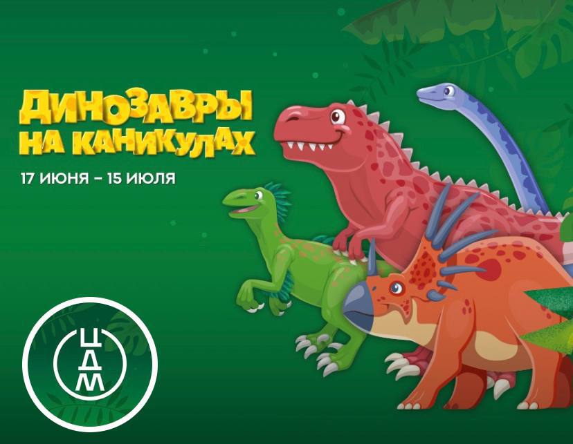 музей динозавров на вднх. выставка динозавров. юрский период. цдм динозавры на каникулах. динозавры мероприятие.