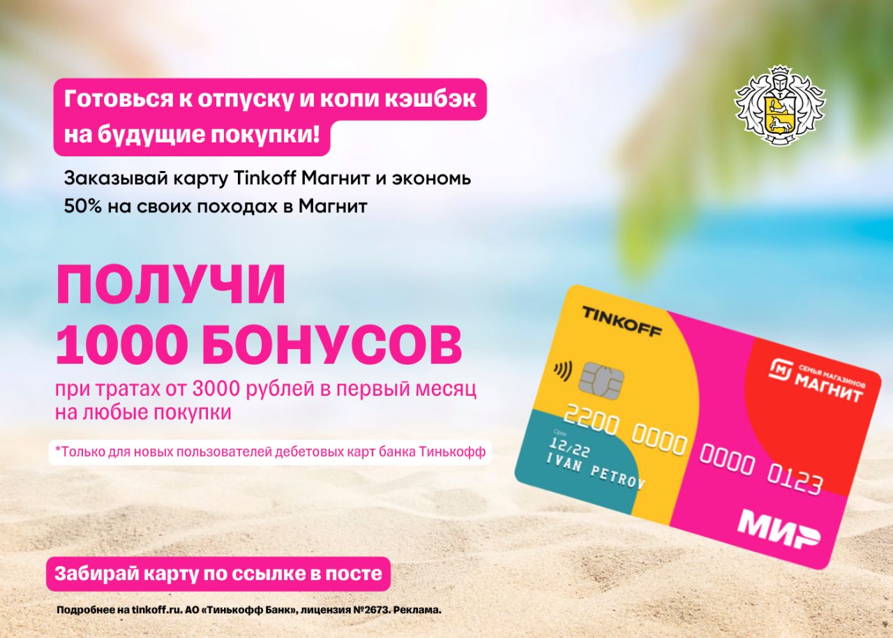 Карта тинькофф магнит 1000 бонусов