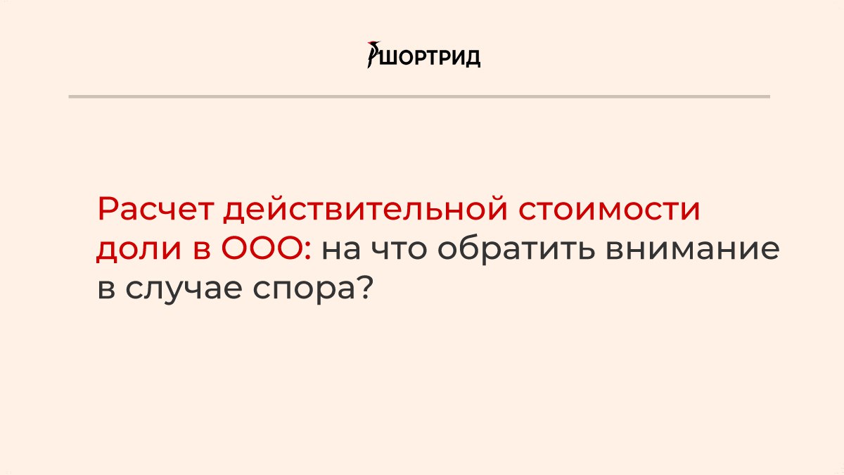 Требование О Выплате Действительной Стоимости Доли