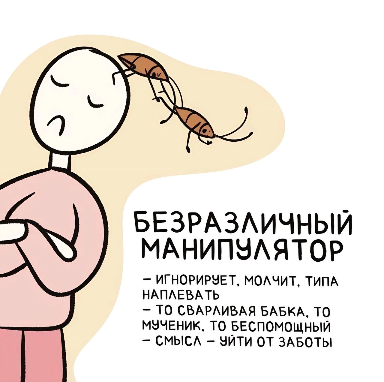 Безразличный манипулятор