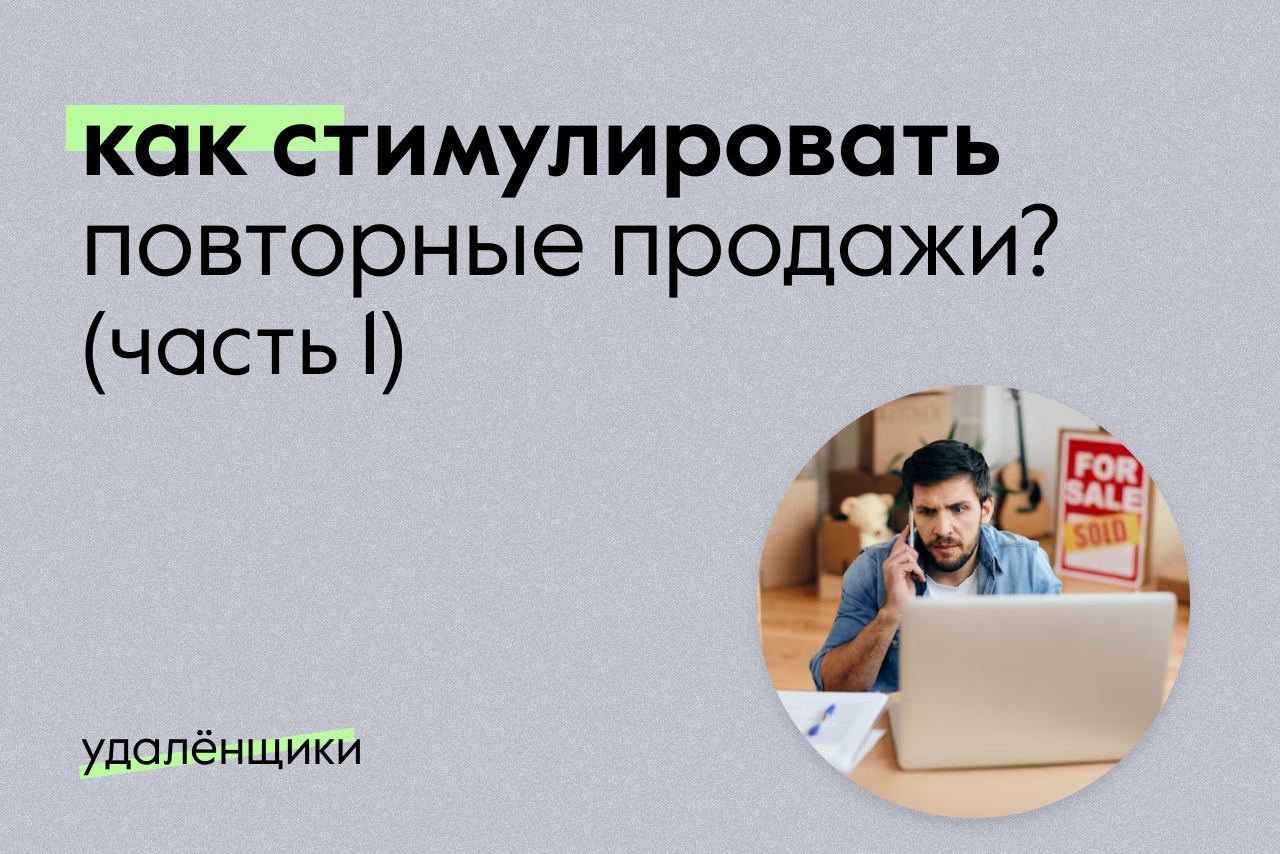 Стимуляция повторная. Стимулирование повторных продаж это.