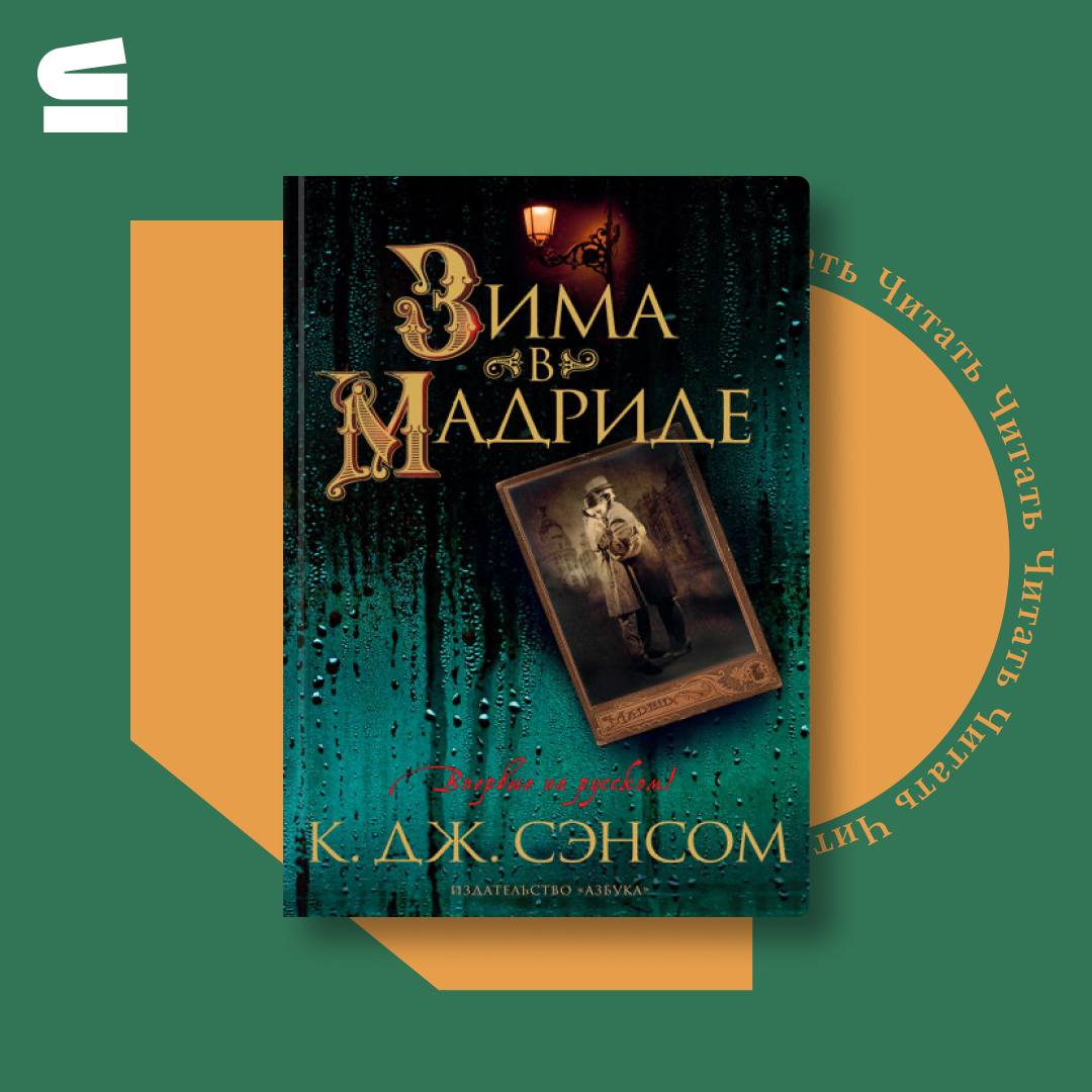 Зима В Мадриде Книга Купить