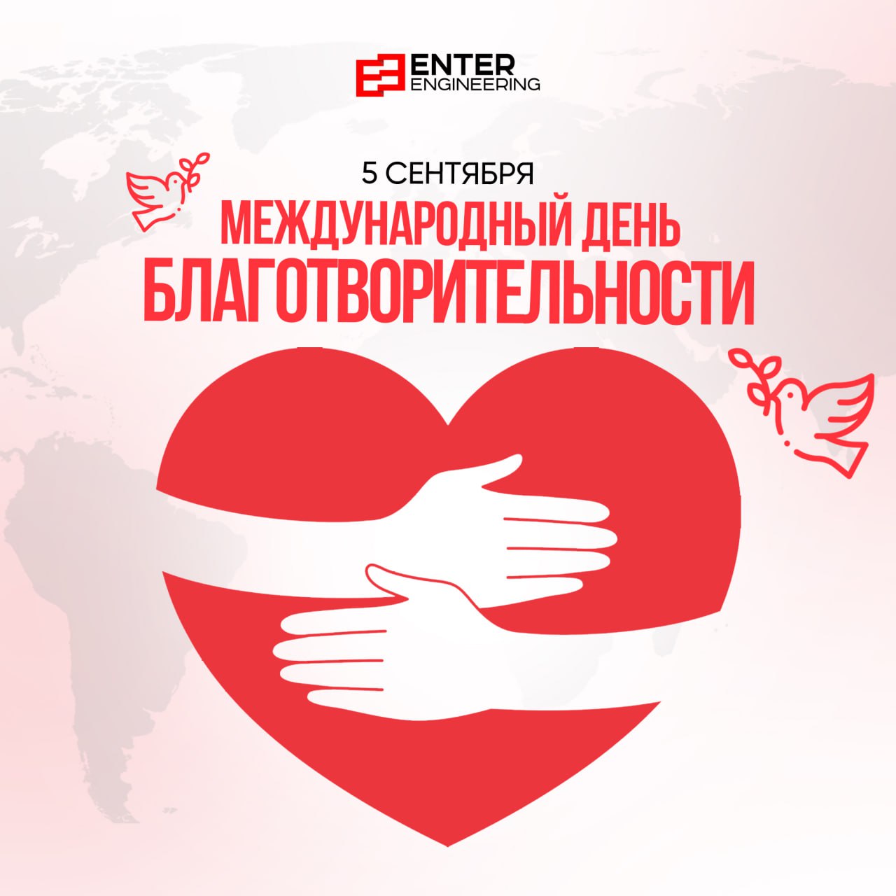 Номинация чуткое сердце. Международный день благотворительности. 5 сентября благотворительность. 5 сентября день благотворительности картинки с надписями. Международный день благотворительности.