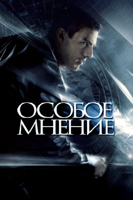 Особое мнение фильм 2002 картинки