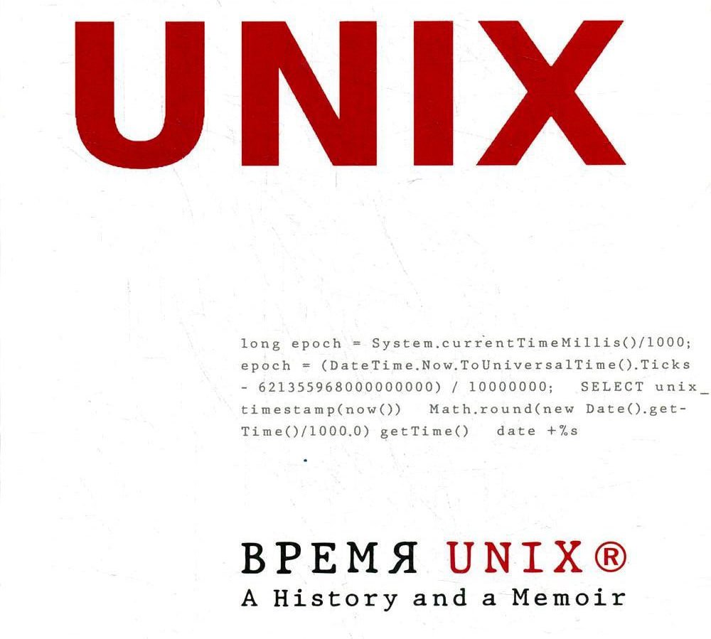 Юникс время. Unix время. Брайан Керниган время Unix. A History and a Memoir Amazon. Брайан Керниган. Naomi Mitchison Memoirs of a spacewoman book.