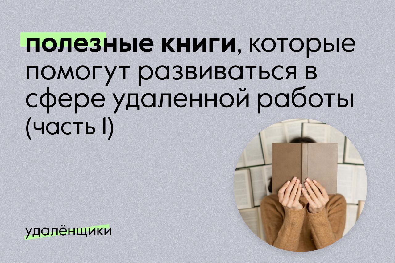 Полезные книги, которые помогут развиваться в сфере <b>удаленной</b> <b>работы</b> 1 част...