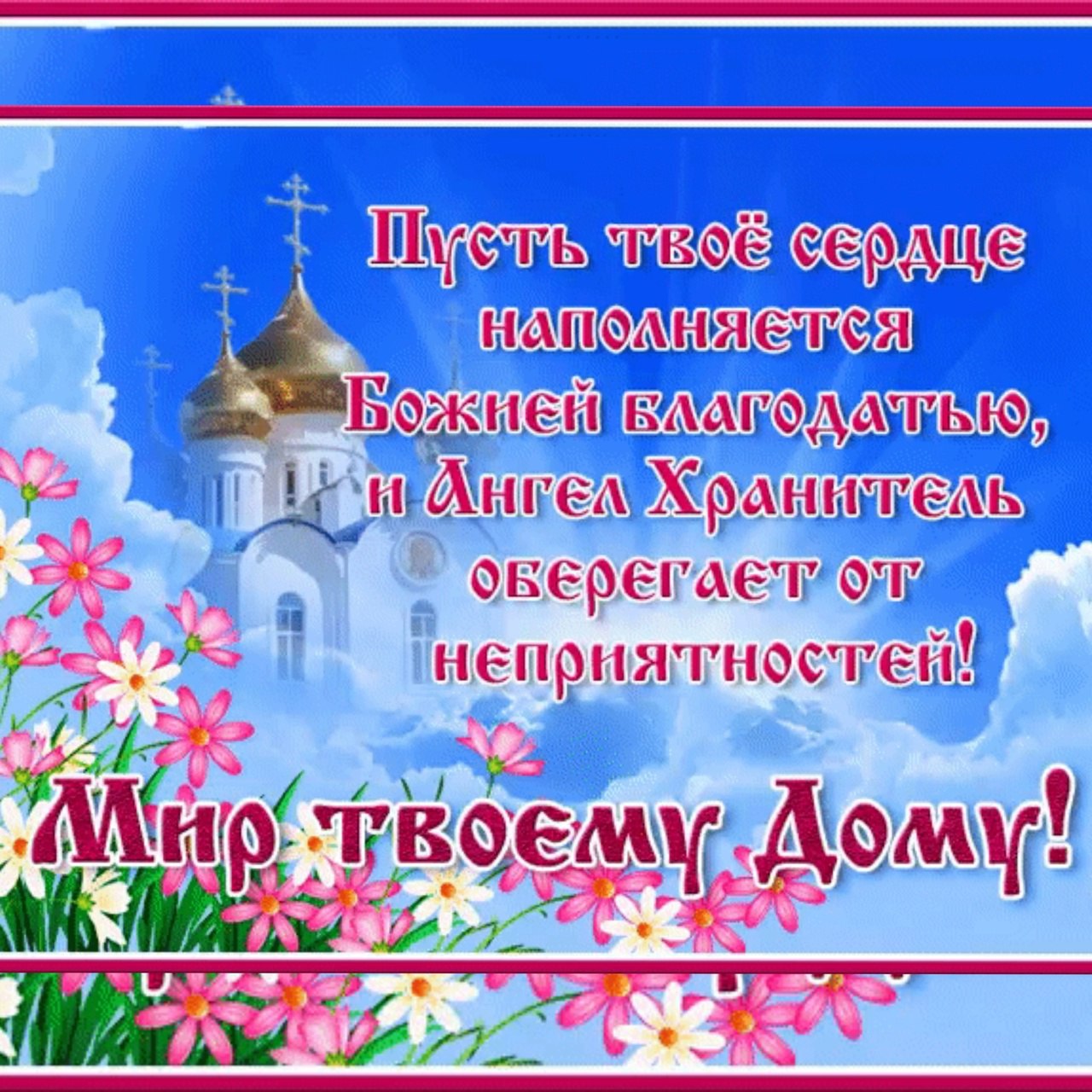 Доброе утро пусть бог хранит вас и ваших близких