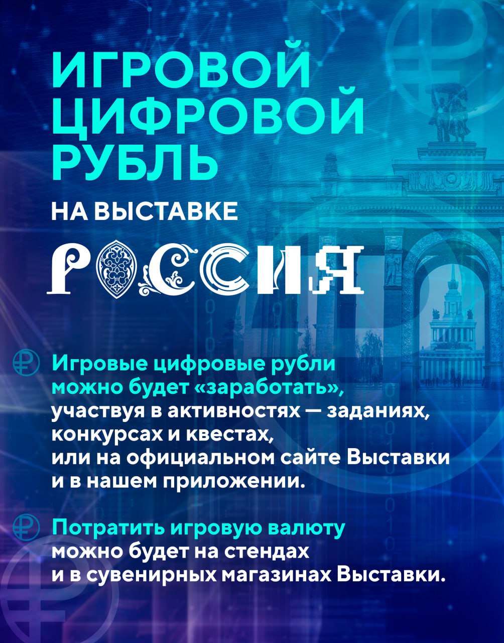 ? На Международной выставке-форуме "Россия" каждый сможет заработать игровые цифровые рубли, которые можно будет обменять на сувениры