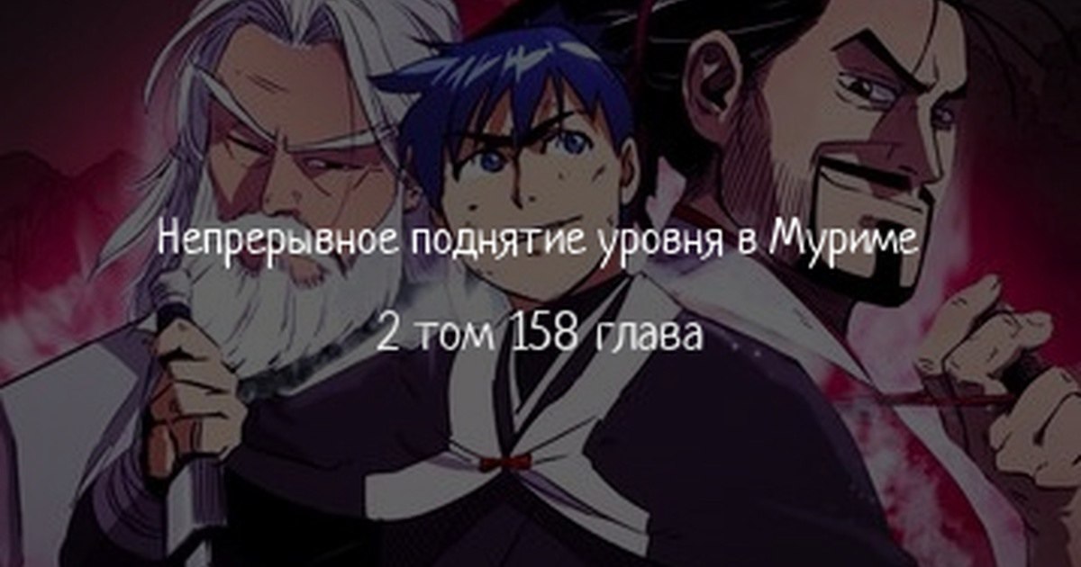 Поднятие уровня в муриме 209. Непрерывное поднятие уровня в муриме. бесконечное поднятие уровня в муриме. непрерывное поднятие уровня в муриме манга. манхва бесконечное поднятие уровня в муриме.