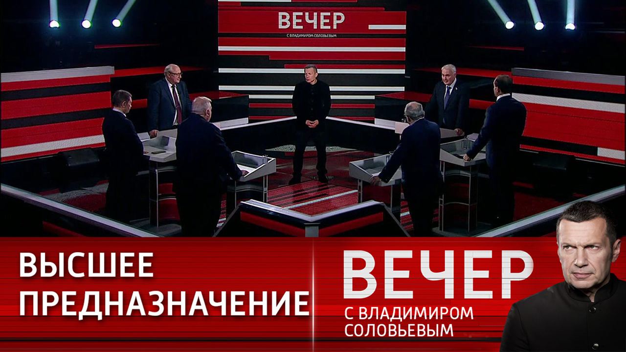 Вечер с владимиром соловьевым 1 августа