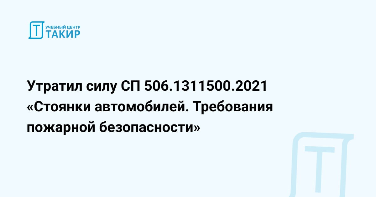 Сп 518.1311500 2022. СП 506.1311500.2021. СП 505.1311500.2021. СП 484.1311500.202.