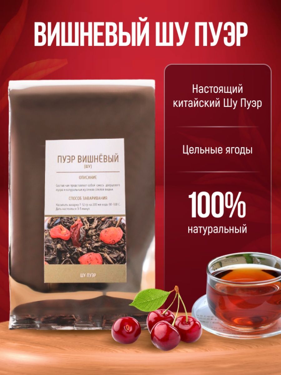 Чай Вишневый Пуэр Купить