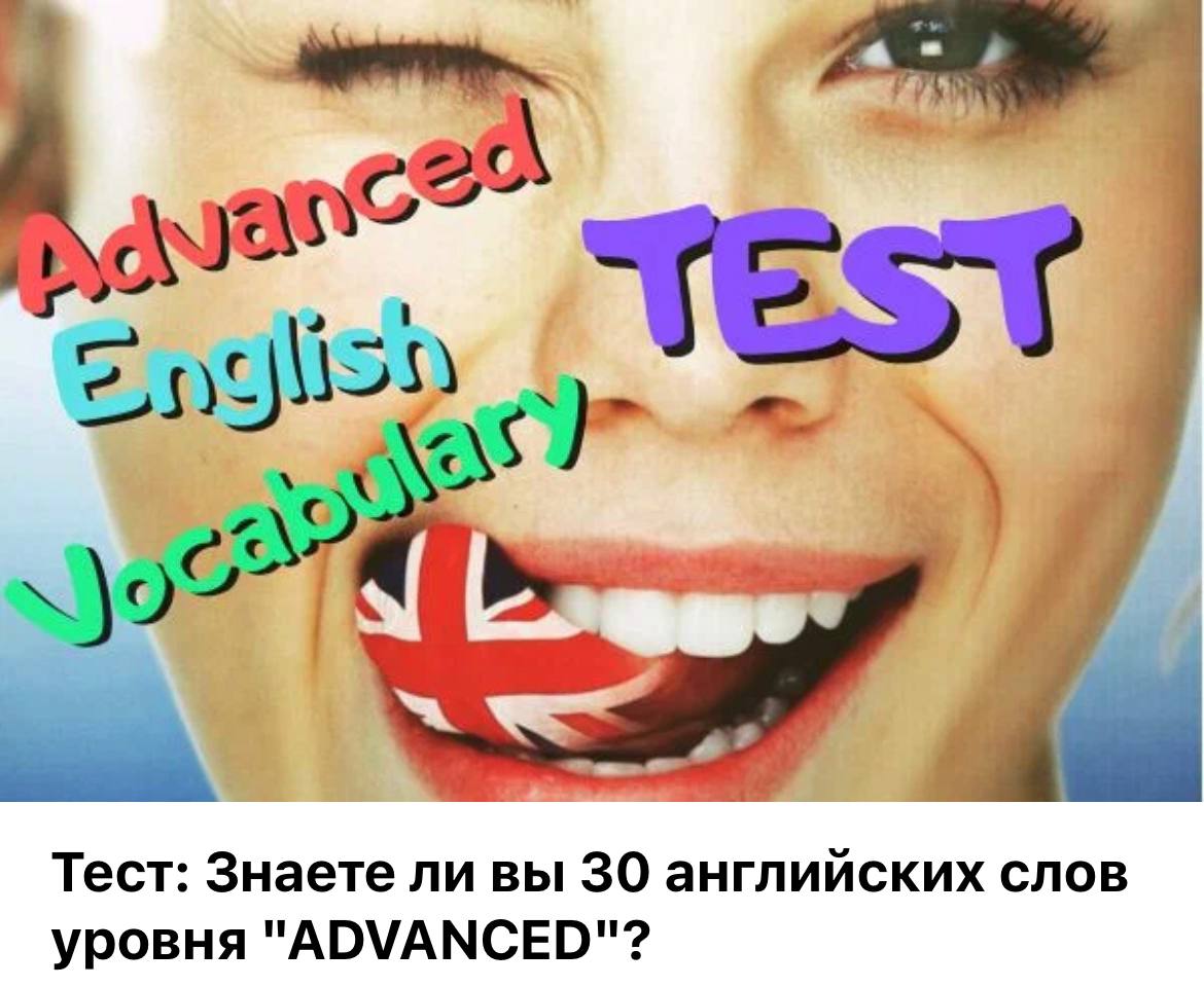 Продвинутый уровень английского. 30 Слов на английском. 30 На англ. Английский язык не ниже уровня Advanced.