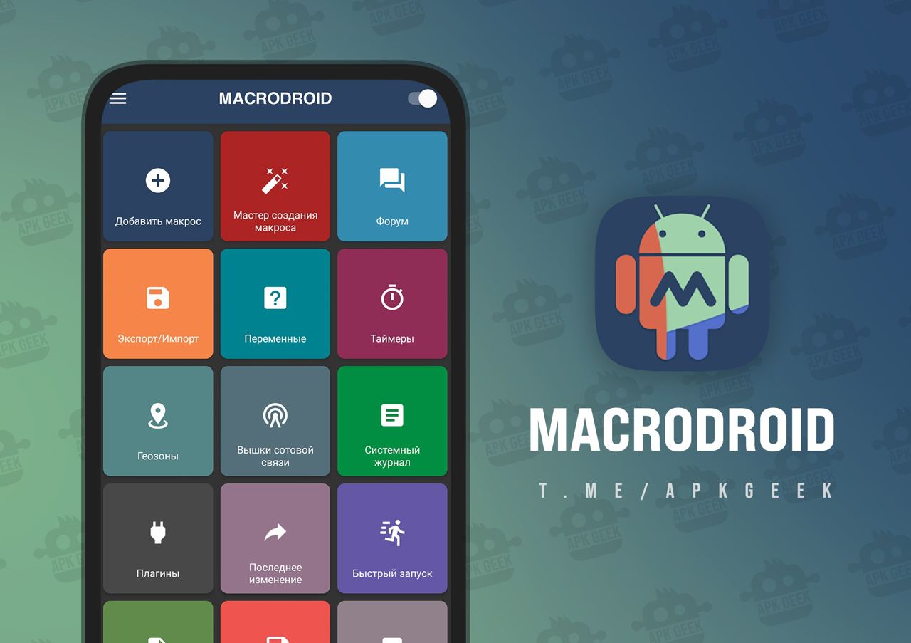 Лучшие макросы для MACRODROID.