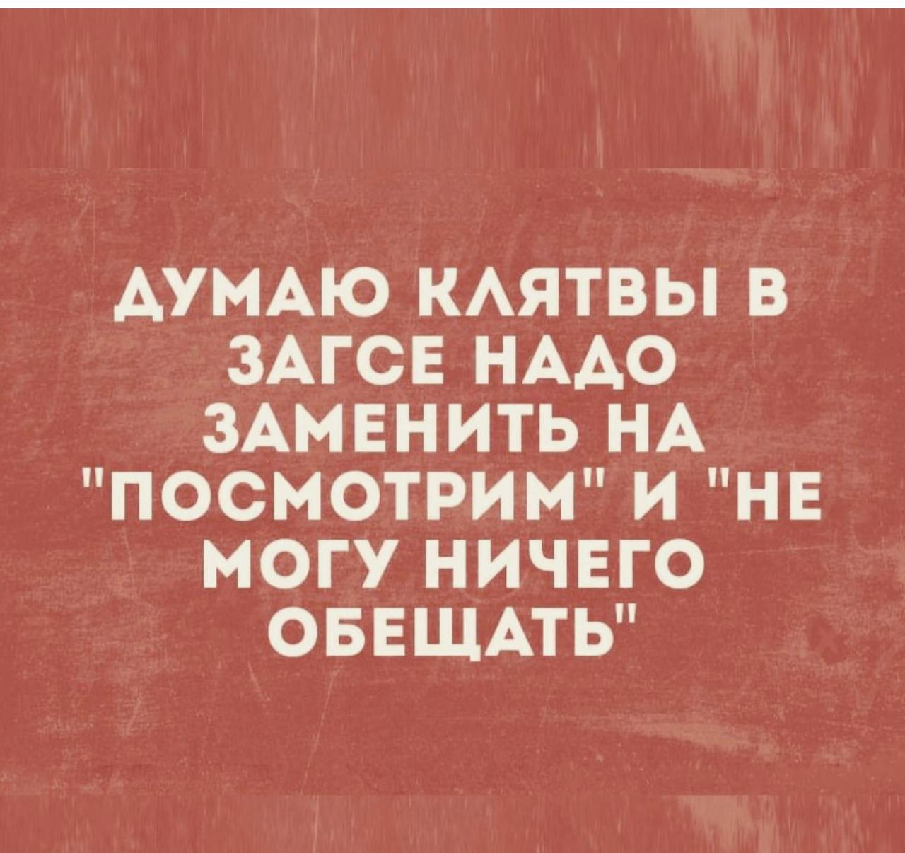 Но ничего не обещаю. Но ничего не обещаю