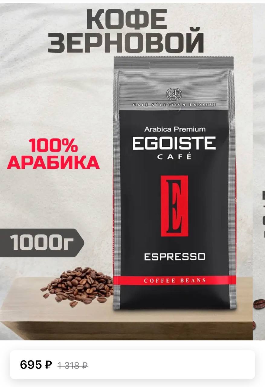 Купить Кофе Egoiste Noir В Зернах 1кг