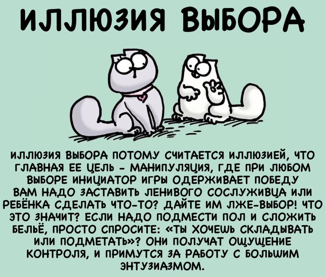 😉 Иллюзия <b>выбора</b>.