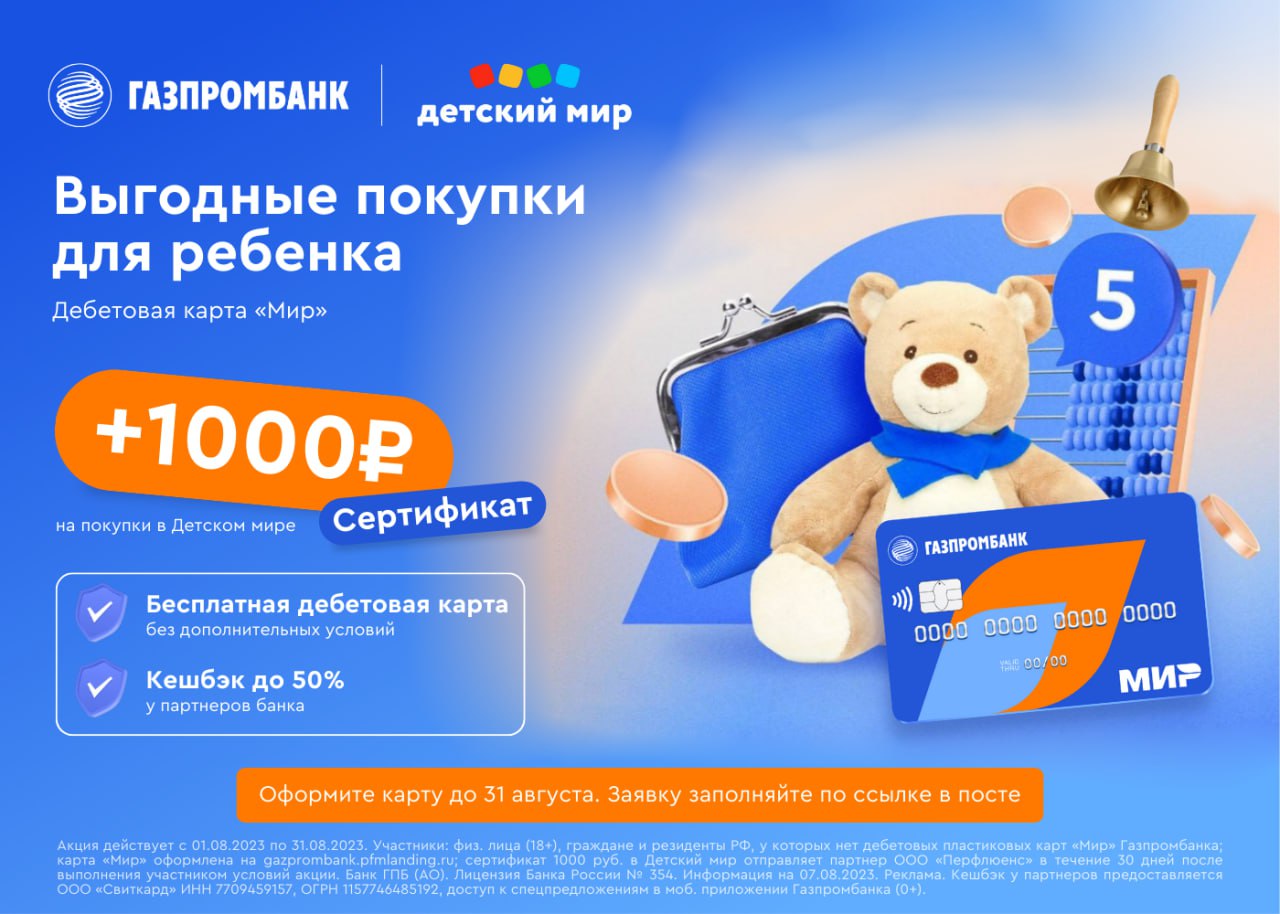Газпромбанк мир условия. Газпромбанк дебетовая карта мир. газпромбанк карта мир. сертификат на 1000 рублей. карта мир от газпромбанка требуется продлевать.