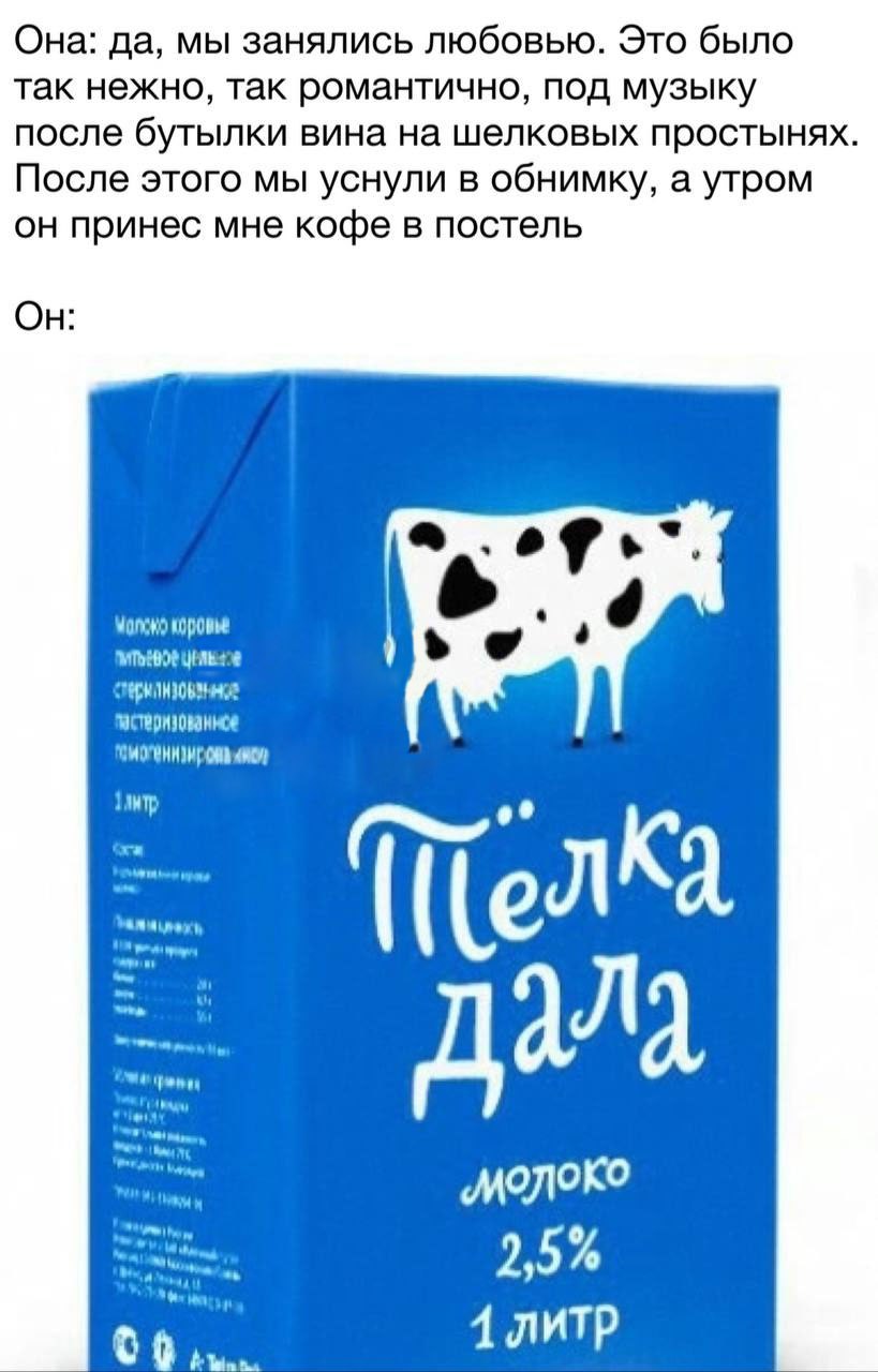 Поешь молока. Реклама молока. Упаковка молока с коровой. Молоко с коровой на упаковке. Шутки про молоко.