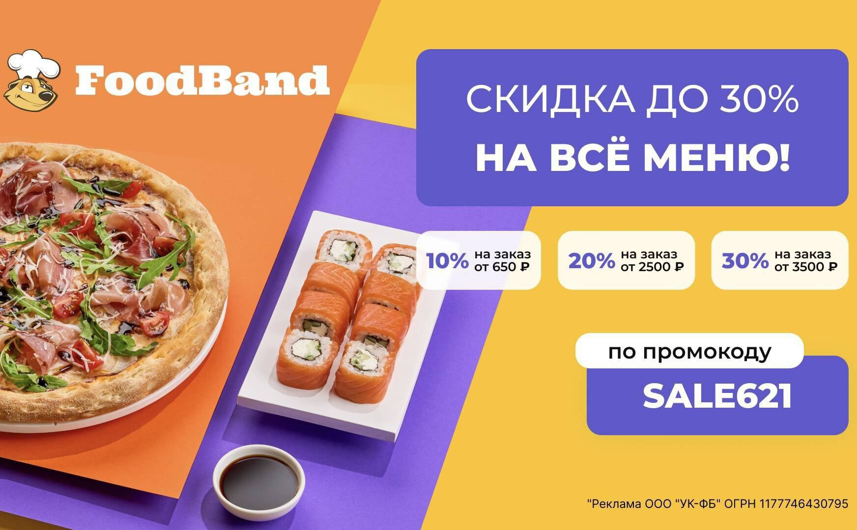 Foodband доставка пиццы москва отзывы фото 87