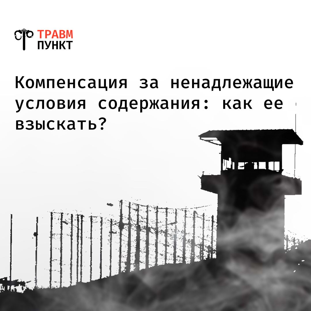 Ненадлежащие условия содержания. Ненадлежащие условия содержания