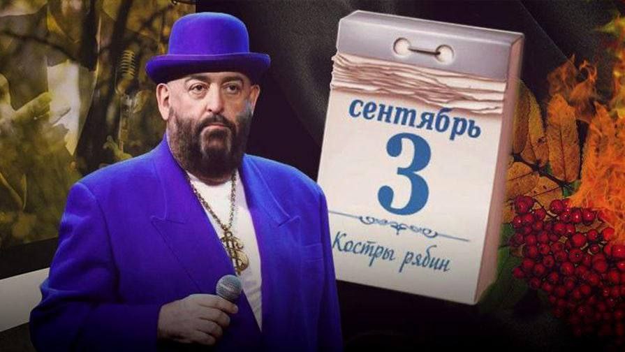 Песня шафу инского 3 сентября. Календарь 3 сентября. Календарь переверну.