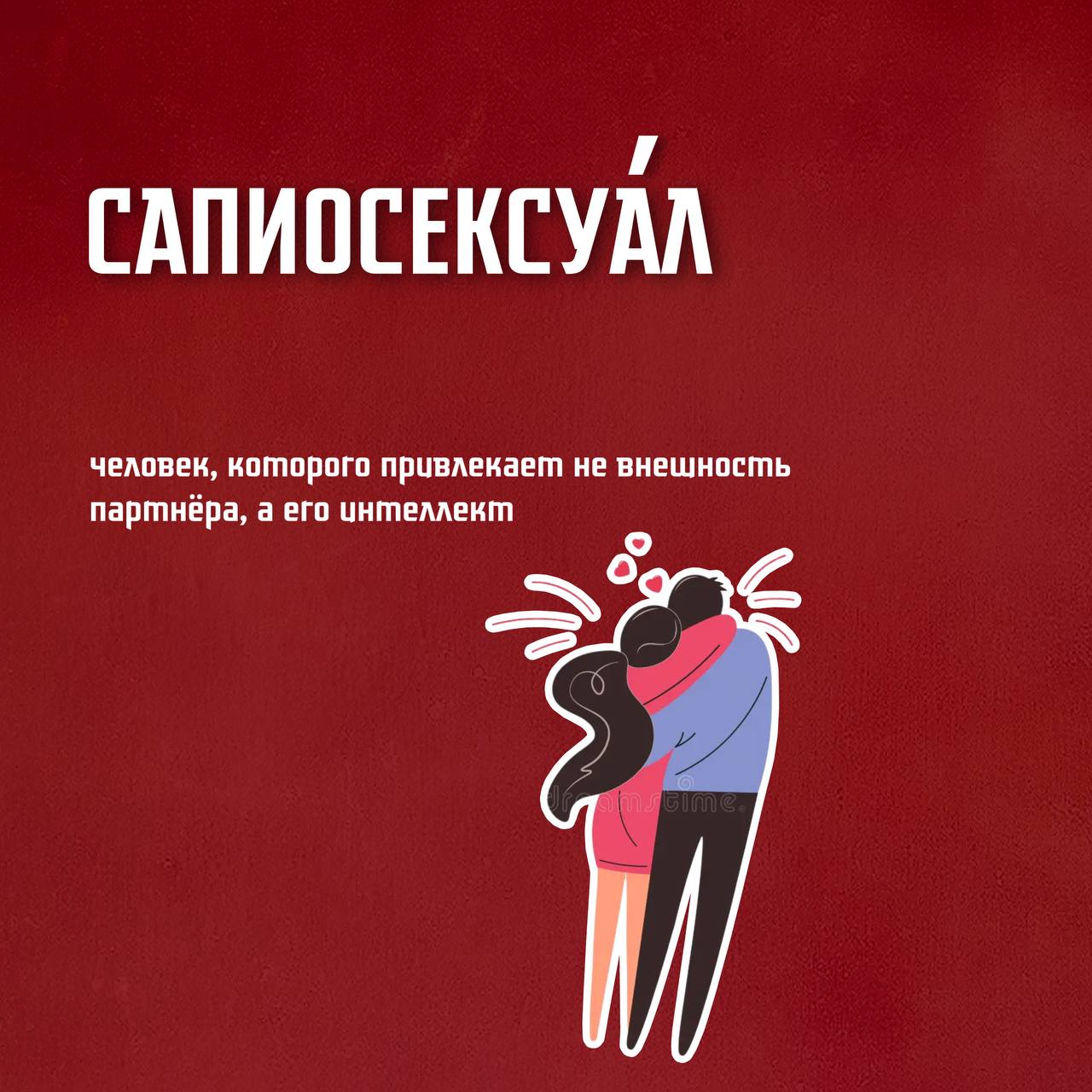 Сапиосексуал это простыми словами что значит. Сапиосексуал флаг. сапиосексуал картинки. сапиосексуал мемы. картина сапиосексуал мозг.