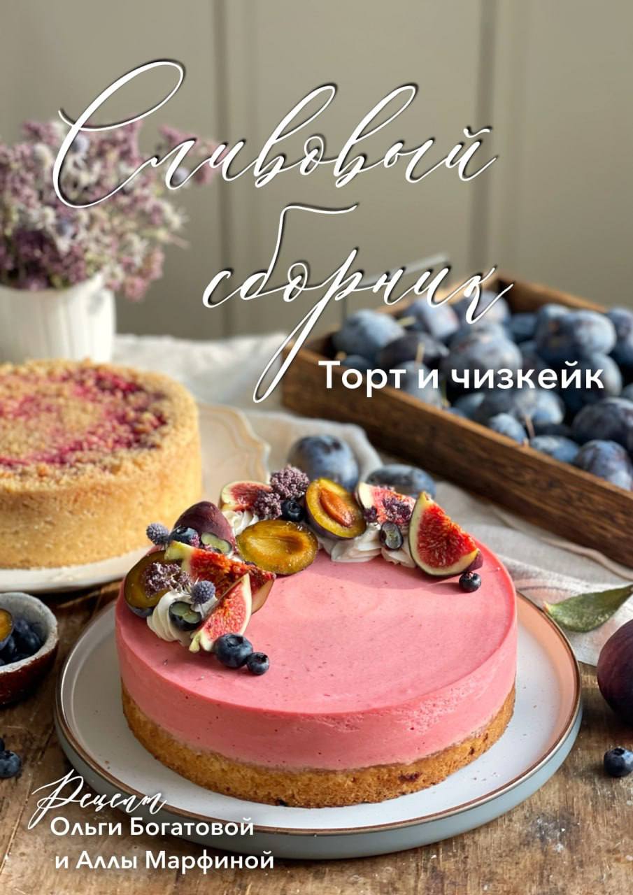 Торт со сливовым муссом