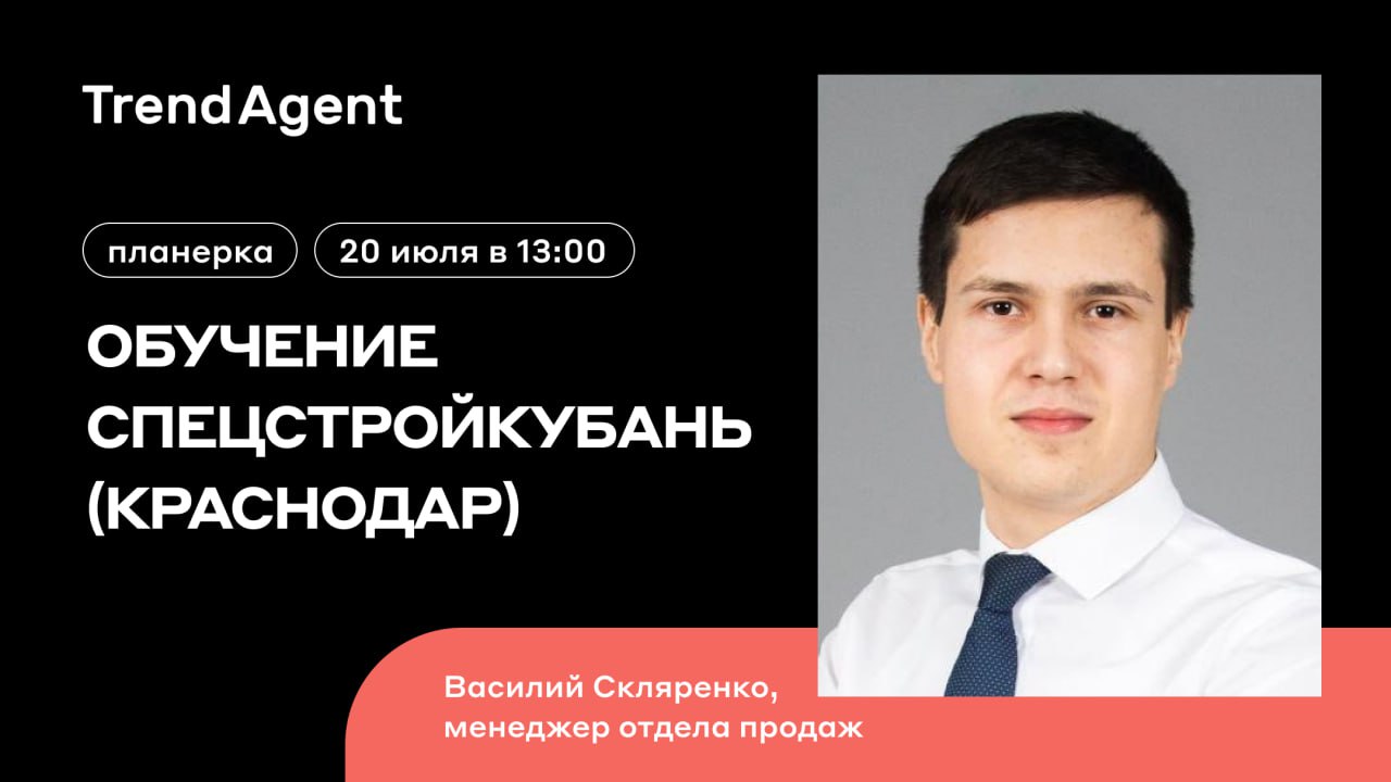 Трендагент личный кабинет. Трендагент краснодар. Спикеры мероприятия. Трендагент новосибирск. Trendagent краснодар.