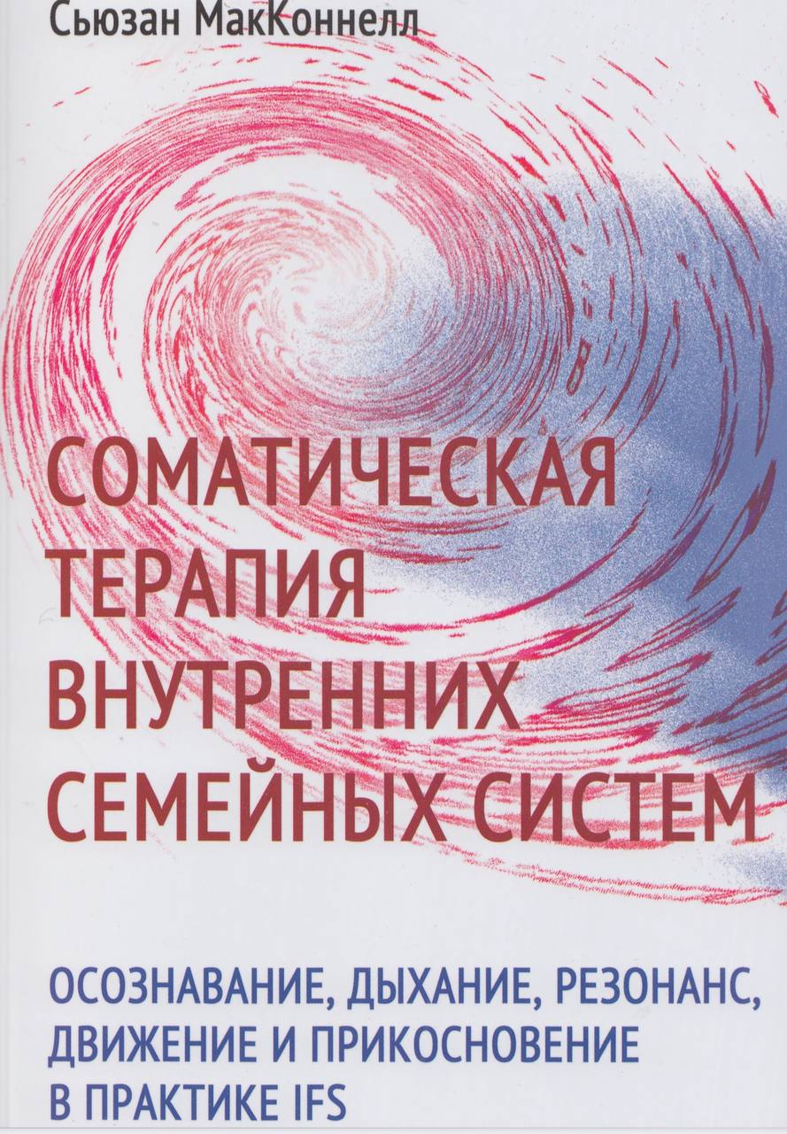 Терапия семейных систем. Терапия внутренних семейных систем. Резонанс. Терапия внутренних семейных систем обучение. Ifs терапия.