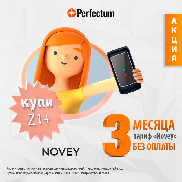 Perfectum. Novey Perfectum. Перфектум телефон. Perfectum перезапустить тариф. Телефон Novey z1+, серый.