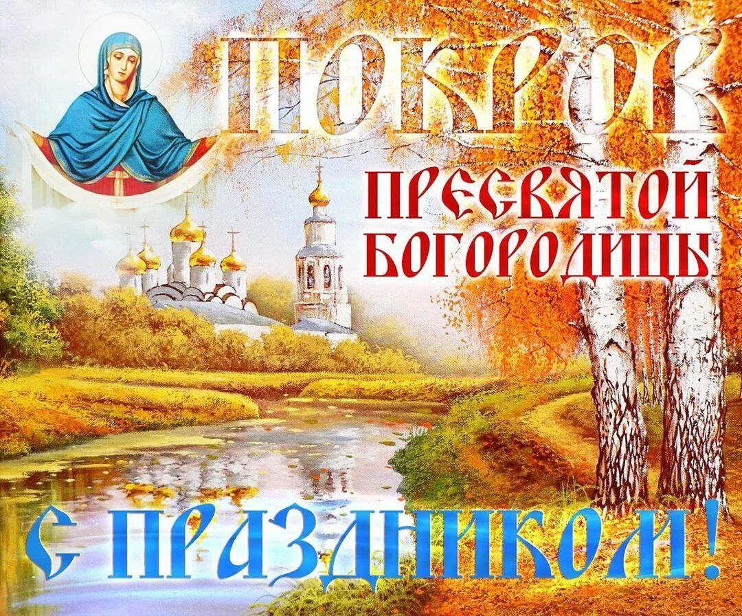Помощи Божией И Заступничества Пресвятой Богородицы Картинки