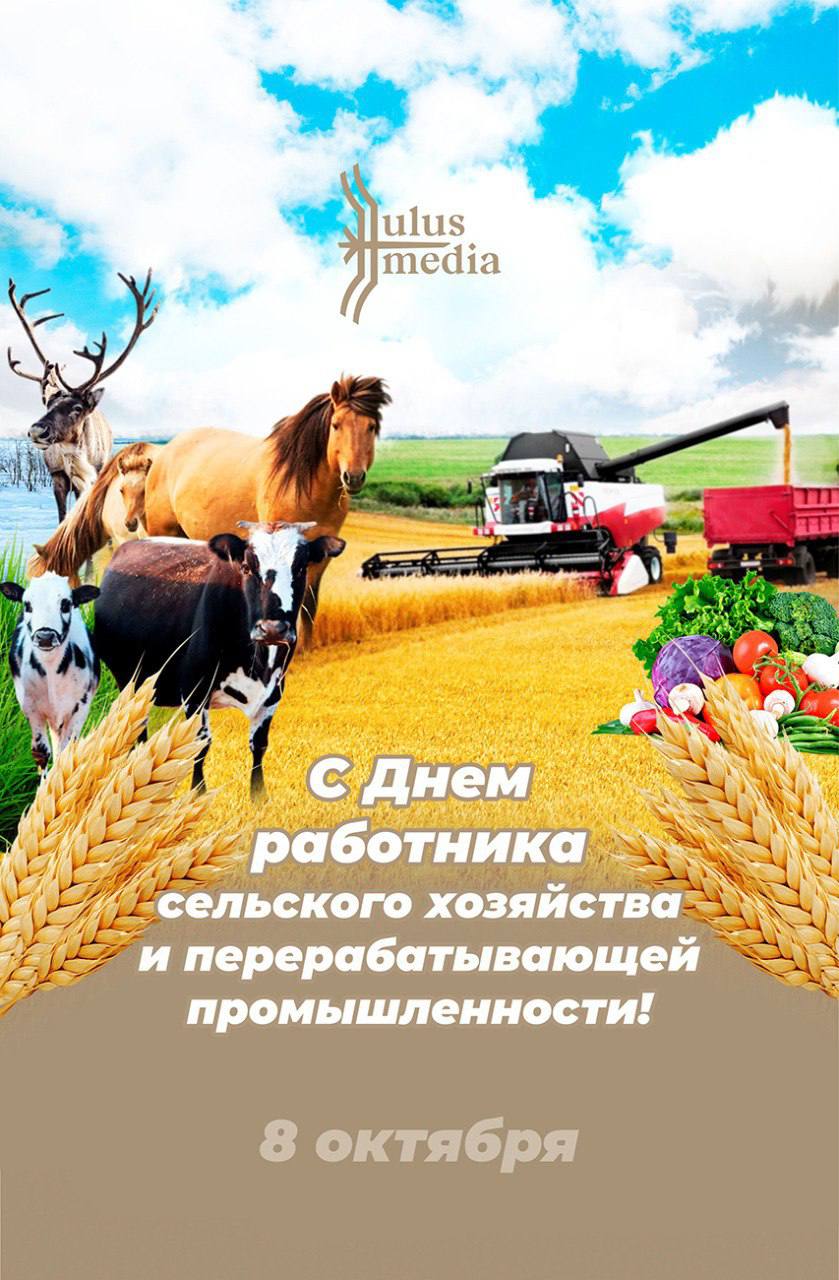 С днем сельского работника и перерабатывающей промышленности. С днем работника сельского хозяйства. с днем сельского хозяйства и перерабатывающей промышленности. открытки с днем сельского хозяйства. поздравление работников сельского хозяйства.
