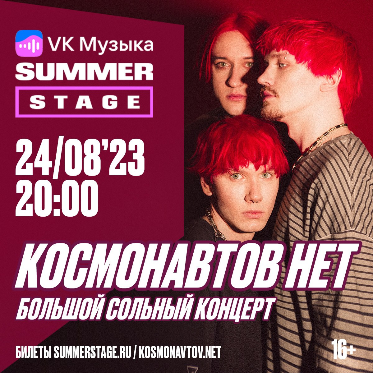 Summer stage 2024. Космонавтов нет концерт. Рэп концерты в Москве. Афиша концерты Москва май 2024.