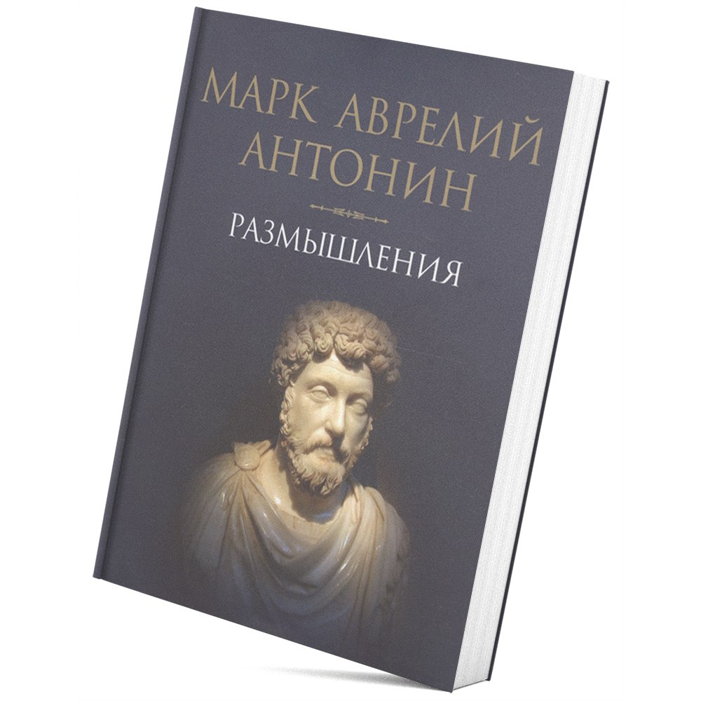 Читайте марка аврелия. Марк Аврелий Антонин. Марк Аврелий 