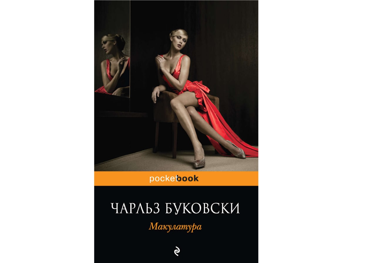 Макулатура книга буковски. Чарльз Буковски. Макулатура. Чарльз Буковски книги. Макулатура Чарльз Буковски книга. Буковски макулатура аудиокнига.