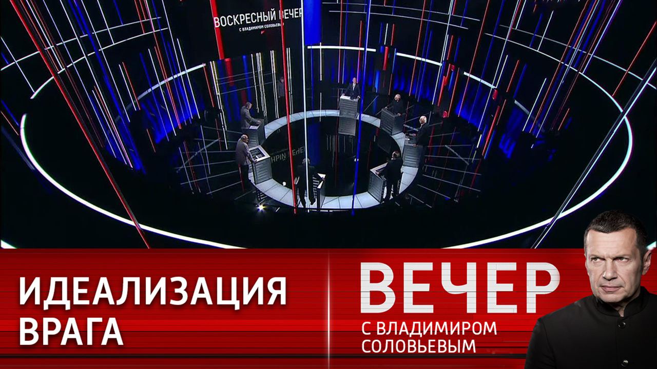 Вечер с владимиром соловьевым 13 09. Эфира нет