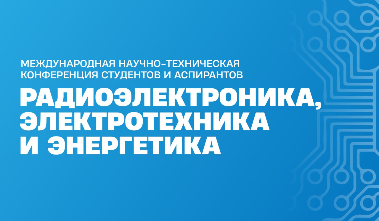 Конференция радиоэлектроника электротехника и энергетика. Конференция радиоэлектроника электротехника и энергетика. Презентация радиоэлектроника. Конференция радиоэлектроника электротехника и энергетика. Энергия москвы.