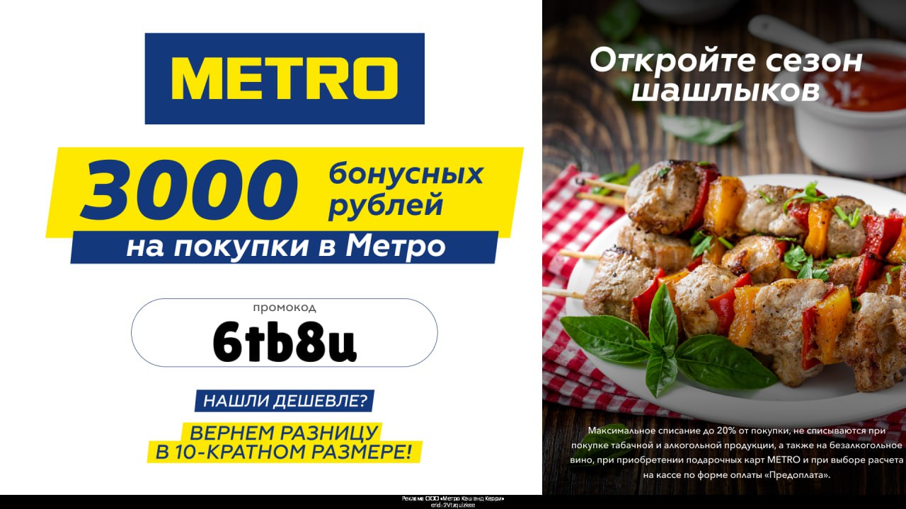 Метро карта гостя 3000 бонусов как получить