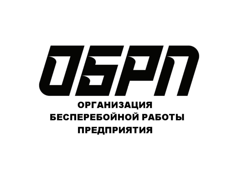 Организация бесперебойной работы.