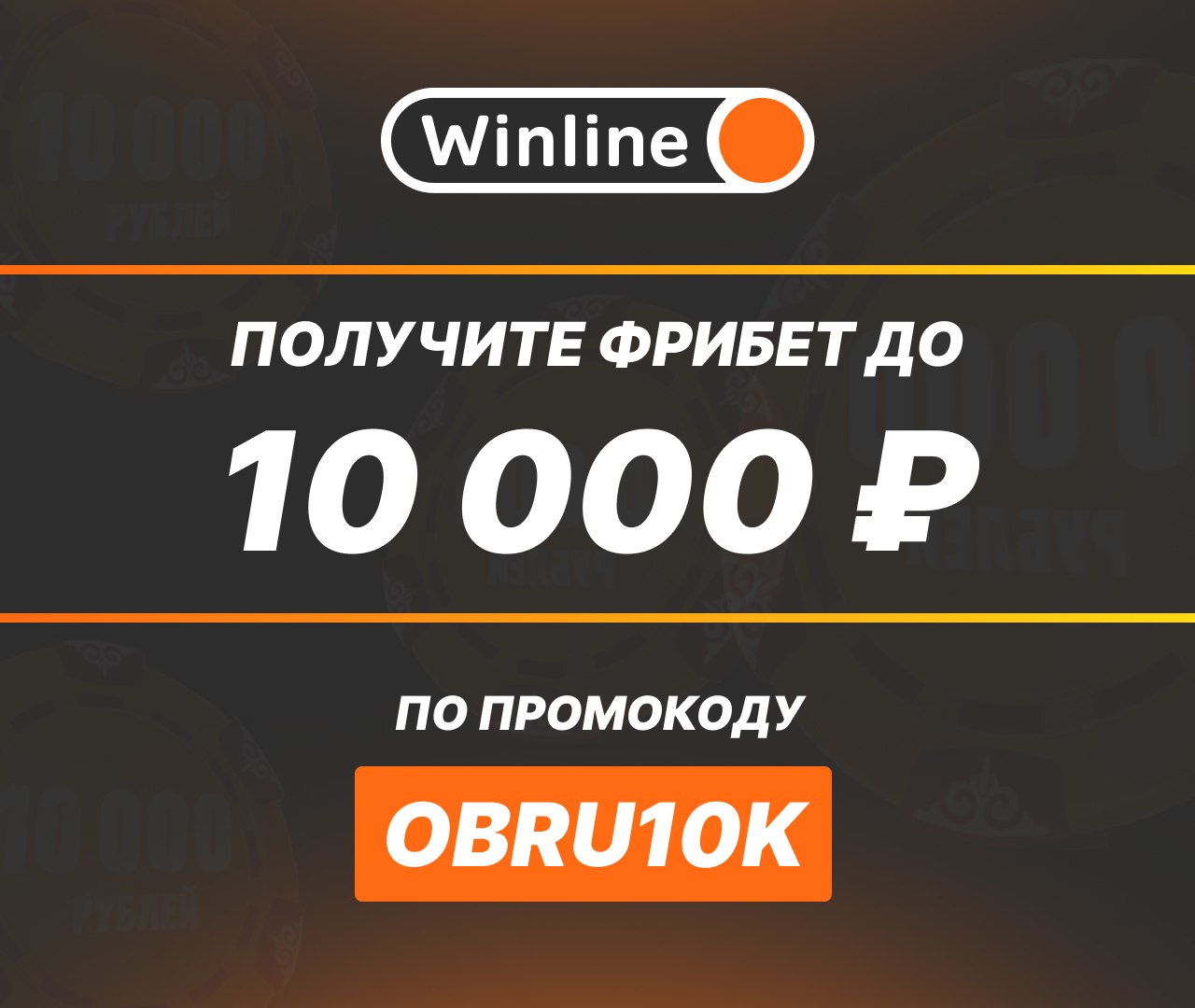 Фрибет реклама. Винлайн фрибет. Фрибет на Винлайн смска. Винлайн фрибет на день рождение 2024. Winline фрибет дота 2.