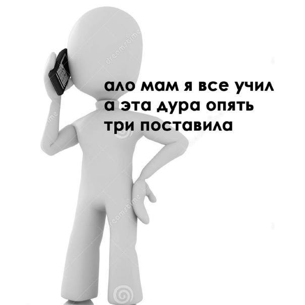 Опять три. Ало мам я учил а эта тварь. Ало. Мам я все учил а она мне 3 поставила. Мем Алло мам я все учил.