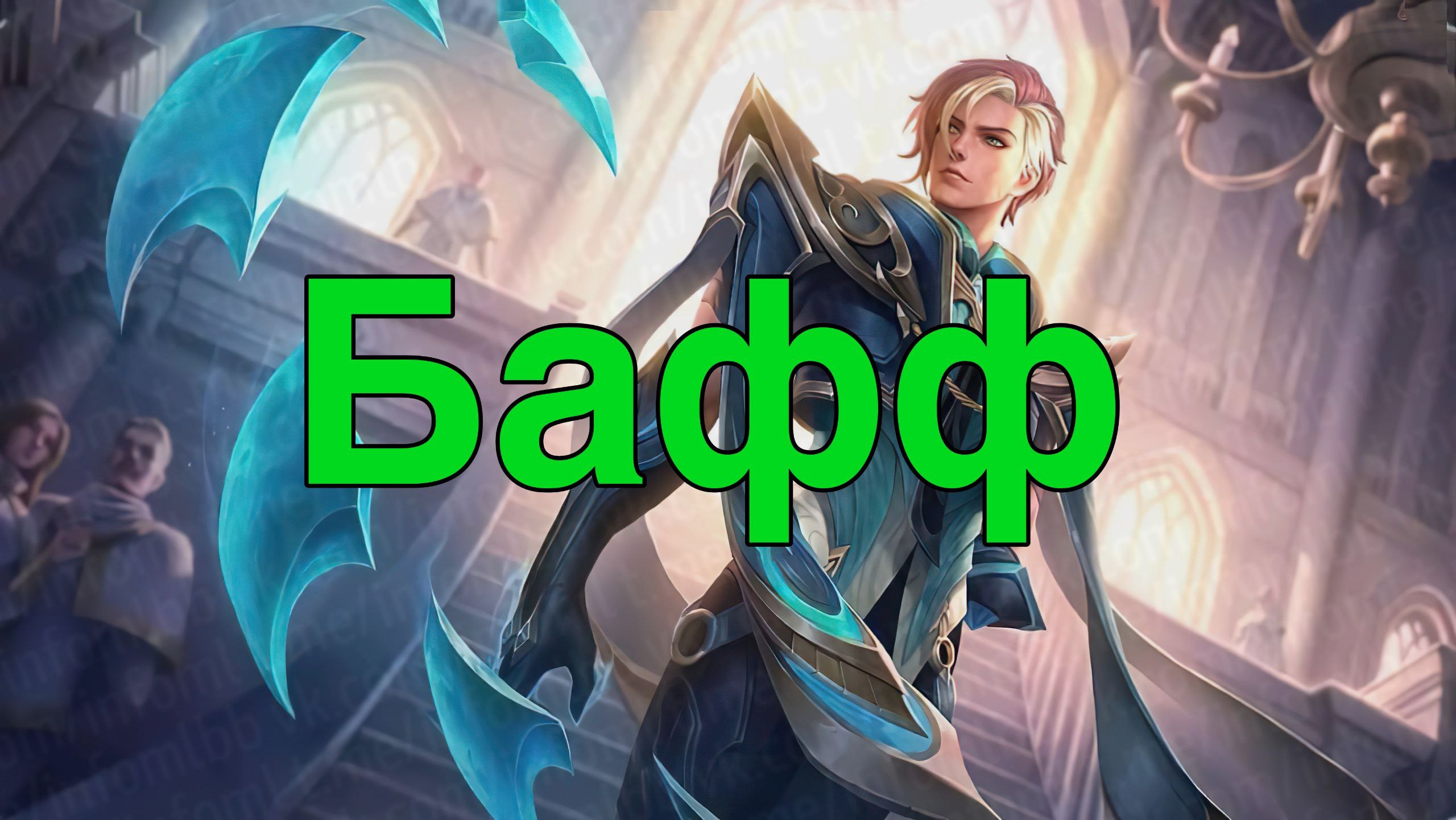 Публикация #10425 — Mobile Legends | ИНФОРМАТОР (@infomlbb)