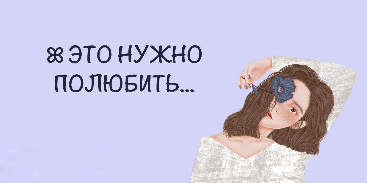 Полюби полюби ее опять