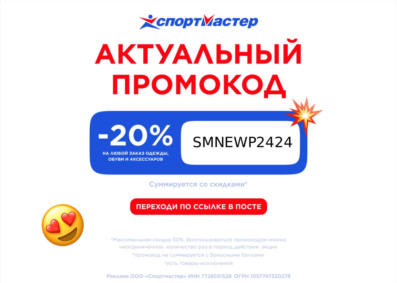 Промокод спортмастер
