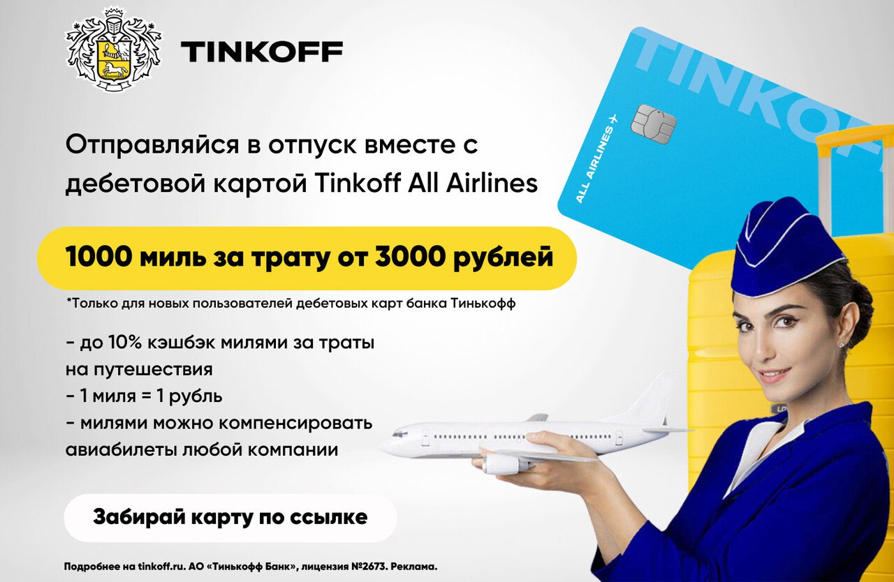 Тинькофф all Airlines. Косметичка тинькофф all Airlines. Тинькофф Эйрлайнс кредитная.