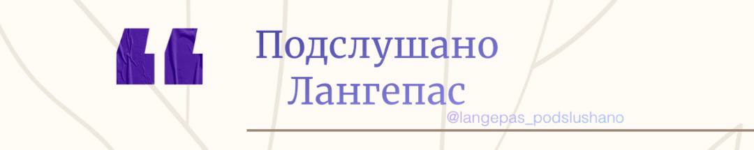 Подслушано Лангепас мамочки.