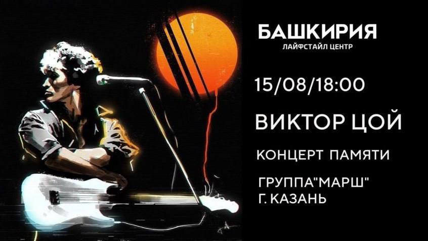 День памяти цоя 15 августа. 15 Августа день памяти Виктора Цоя. Концерт памяти.
